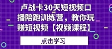 卢战卡30天短视频口播陪跑训练营，教你玩赚短视频